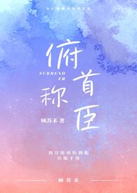 俯首称臣大结局